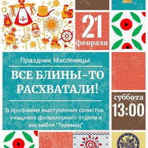 Праздник Масленицы ВСЕ БЛИНЫ-ТО РАСХВАТАЛИ!» пройдет в ЖДШИ № 1