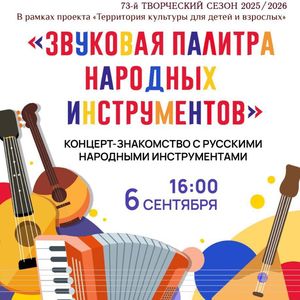 ПРИГЛАШАЕМ на концерт Звуковая палитра народных инструментов»