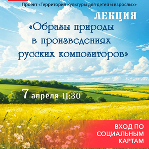 Лекция «Образы природы в произведениях русских композиторов» пройдет в ЖДШИ № 1