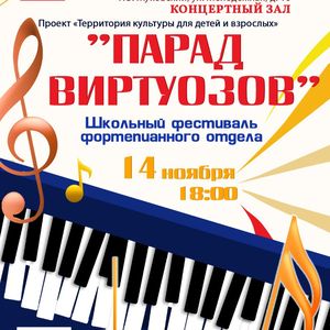 Школьный фестиваль фортепианного отдела «Парад виртуозов» пройдет в ЖДШИ № 1