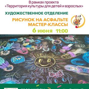 Художественные мастер-классы и рисунок на асфальте пройдут в рамках V Летней творческой школы