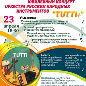 ПРИГЛАШАЕМ на юбилейный концерт оркестра русских народных инструментов «ТУТТИ»