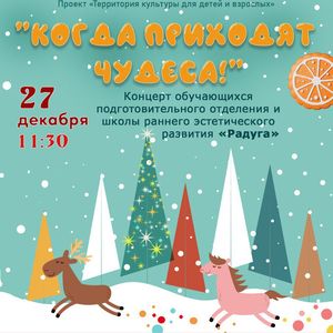 «КОГДА ПРИХОДЯТ ЧУДЕСА»: концерт подготовительного отделения и Школы раннего эстетического развития