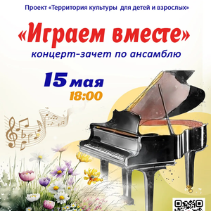 «Играем вместе»: концерт-зачет по ансамблю состоится в ЖДШИ № 1