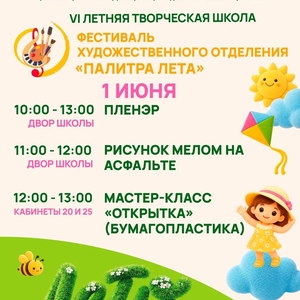 Фестиваль художественного творчества «Палитра лета» в ЖДШИ № 1