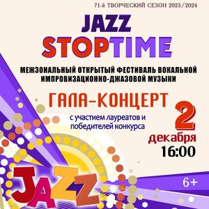 ПРИГЛАШАЕМ на Фестиваль вокальной импровизационно-джазовой музыки JAZZ STOPTIME