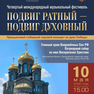 Хор «Мелодия» выступит на фестивале «Подвиг ратный – подвиг духовный» в Главном храме Вооруженных сил РФ