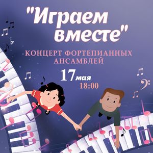 ПРИГЛАШАЕМ на концерт фортепианных ансамблей «ИГРАЕМ ВМЕСТЕ»