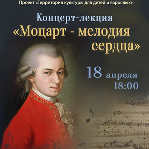Концерт-лекция «Моцарт – мелодия сердца» состоится в ЖДШИ № 1