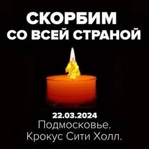 Президент России Владимир Путин объявил  24 марта днем национального траура