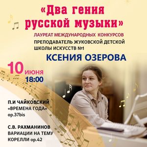 ПРИГЛАШАЕМ на концерт лауреата международных конкурсов Ксении ОЗЕРОВОЙ