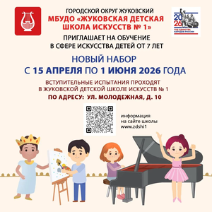 С 15 апреля Жуковская детская школа искусств № 1 объявляет прием детей на новый 2026-2027 учебный год