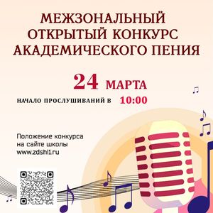 Межзональный конкурс академического пения пройдет 24 марта в ЖДШИ № 1