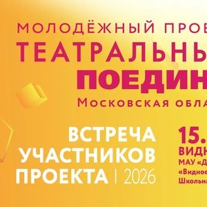 Студия «Крылья» поучаствует в кастинг-встрече Московского областного проекта «Театральный поединок»