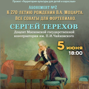 Концерт к 270-летию В.А. Моцарта. Играет пианист Сергей Терехов