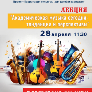 Лекция «Академическая музыка сегодня: тенденции и перспективы»