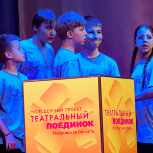 Театральная студия «Крылья» сразилась на «Театральном поединке» с командой из Дедовска