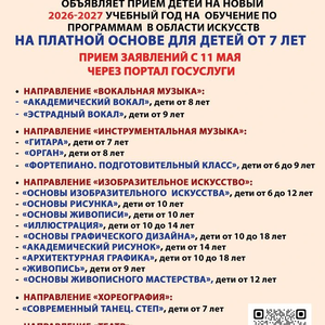 Жуковская детская школа искусств № 1 объявляет прием на 2026-2027 учебный год по программам в области искусств на платной основе