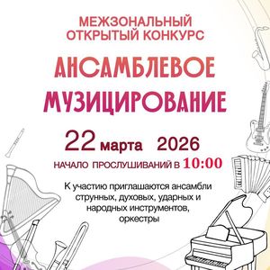 ПРИГЛАШАЕМ КОЛЛЕКТИВЫ на Межзональный открытый конкурс «Ансамблевое музицирование»