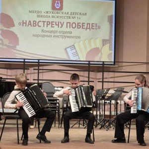 Концерт «Навстречу Победе» отдела народных инструментов состоялся в ЖДШИ № 1