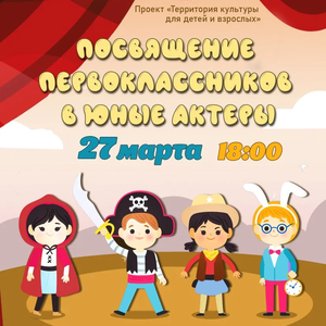 Праздник посвящения в юные актеры пройдет в ЖДШИ № 1