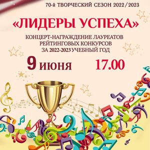 Приглашаем на концерт-награждение лауреатов рейтинговых конкурсов 2022/2023