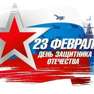 Поздравляем с Днем защитника Отечества!