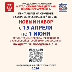 Жуковская детская школа искусств № 1 объявляет прием детей на новый 2026-2027 учебный год