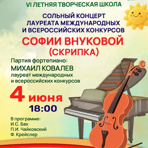 Сольный концерт Софии Внуковой (скрипка) состоится в ЖДШИ № 1