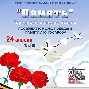 Продолжается прием заявок на ГОРОДСКОЙ КОНКУРС ЧТЕЦОВ «ПАМЯТЬ»
