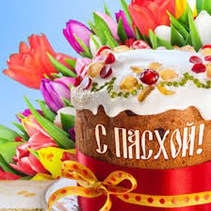 Поздравляем с ПАСХОЙ ХРИСТОВОЙ!