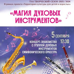 ПРИГЛАШАЕМ на концерт «Магия духовых инструментов»