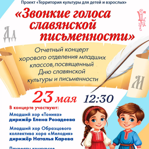 «Звонкие голоса славянской письменности»: отчетный концерт хорового отделения