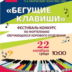 Фортепианный конкурс обучающихся хорового отделения «Бегущие клавиши» пройдет в ЖДШИ № 1