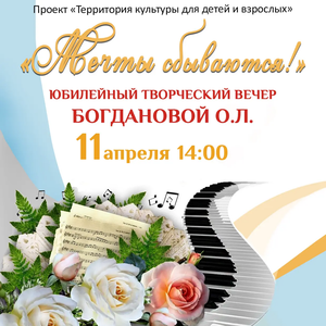 Юбилейный творческий вечер О.Л. Богдановой «Мечты сбываются!» пройдет в ЖДШИ № 1