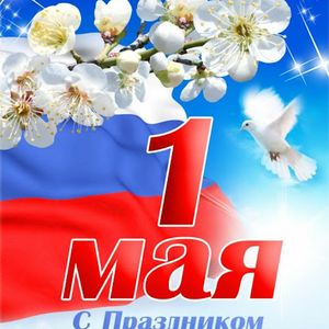 Поздравляем с 1 Мая!