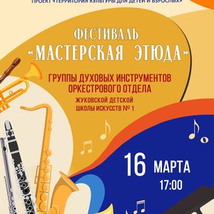 Фестиваль «Мастерская этюда» группы духовых инструментов пройдет в ЖДШИ № 1
