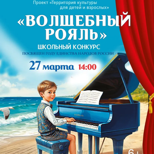 Школьный конкурс «ВОЛШЕБНЫЙ РОЯЛЬ» пройдет в ЖДШИ № 1