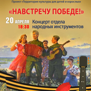 Концерт «Навстречу Победе» отдела народных инструментов пройдет в ЖДШИ № 1