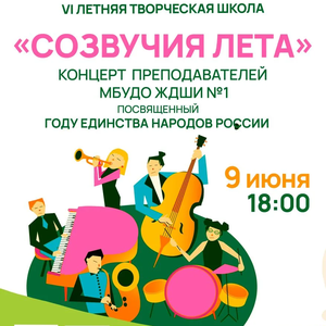 Концерт преподавателей «Созвучия лета» состоится в ЖДШИ № 1
