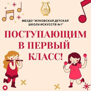 Жуковская детская школа искусств № 1 ПРОДОЛЖАЕТ приём детей на новый 2024-2025 учебный год