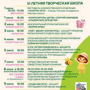 VI ЛЕТНЯЯ ТВОРЧЕСКАЯ ШКОЛА: приглашаем на мероприятия с 1 по 16 июня