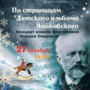 ПО СТРАНИЦАМ «ДЕТСКОГО АЛЬБОМА» ЧАЙКОВСКОГО: концерт юных пианистов пройдет в ЖДШИ № 1