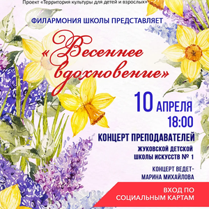 Концерт преподавателей «ВЕСЕННЕЕ ВДОХНОВЕНИЕ» состоится в Жуковской детской школе искусств № 1