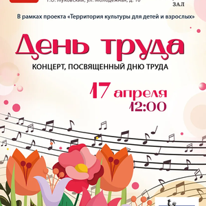 Концерт, посвященный Дню труда, пройдет в ЖДШИ № 1