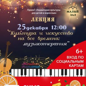 Лекция «Культура и искусство на все времена: музыкотерапия»