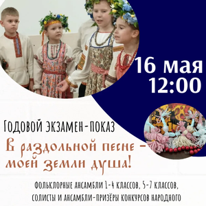 «В раздольной песне – моей земли душа!»: годовой экзамен-показ фольклорного отдела