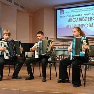Межзональный открытый конкурс «Ансамблевое музицирование» успешно прошел в Жуковском