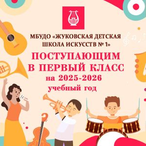 25 АВГУСТА В ЖДШИ № 1 СОСТОЯТСЯ ПРИЕМНЫЕ ИСПЫТАНИЯ ПО ПРОГРАММАМ В ОБЛАСТИ ИСКУССТВА