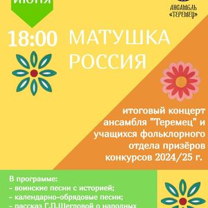 «МАТУШКА РОССИЯ»: концерт ансамбля «ТЕРЕМЕЦ» и учащихся фольклорного отделения